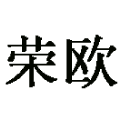 Bazhou Rongou Furniture Co.,Ltd Bazhou Rongou Furniture Co.,Ltd