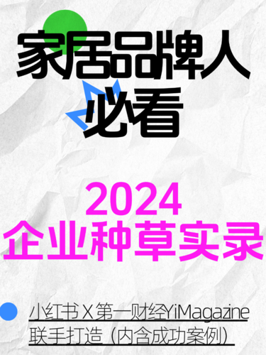 @家居品牌 小红书发布《2024企业种草实录》