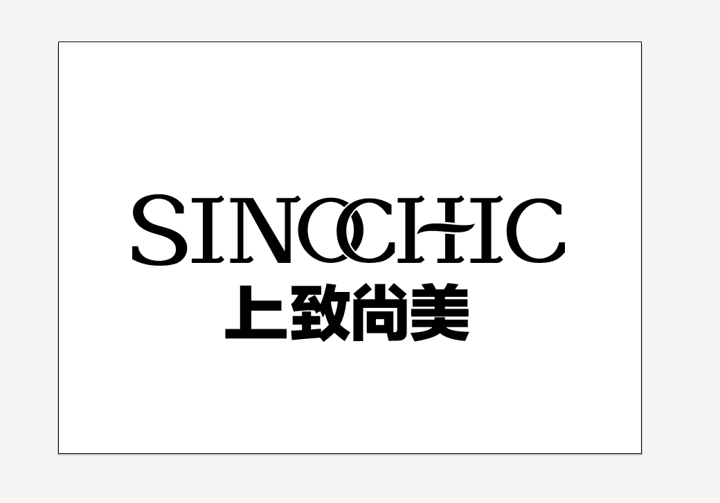 上致尚美（天津）家具有限公司